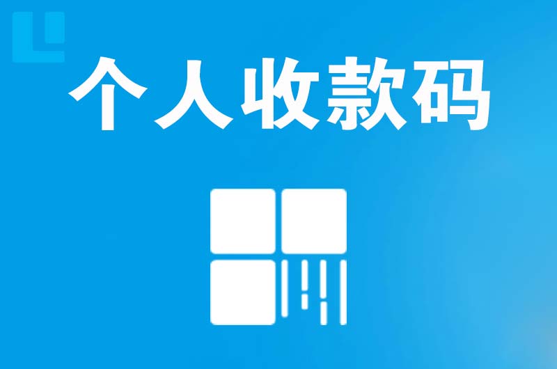 古田拉卡拉个人收款码