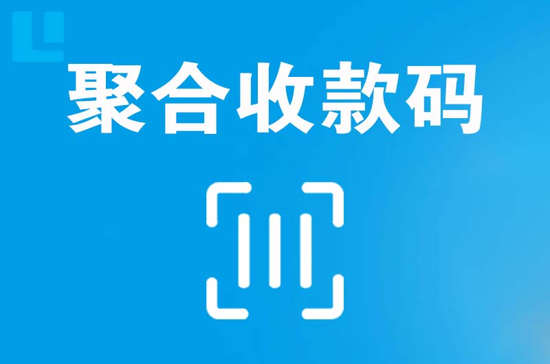 古田拉卡拉聚合收款码